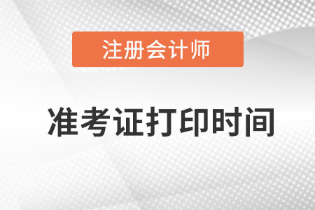 江蘇省泰州注冊會計師準考證打印時間是啥時候的？