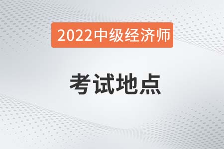 2022年常州中級(jí)經(jīng)濟(jì)師考試去哪里考