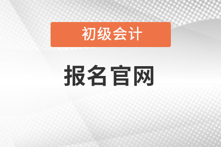 初級會計證報名官網(wǎng)在哪里？