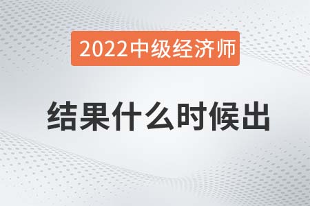 2022年中級經(jīng)濟師考試結(jié)果什么時候出