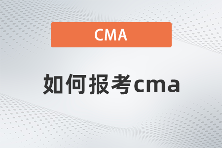 2022年如何報考cma