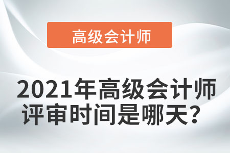 高級會計師評審時間是如何安排的？