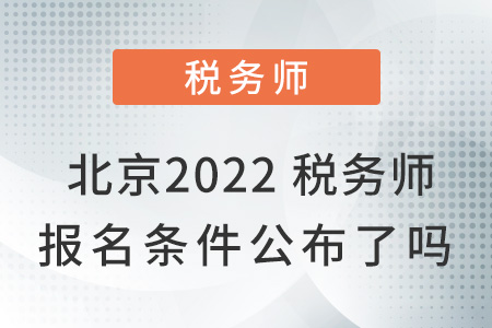 北京2022稅務(wù)師報名條件公布了嗎？
