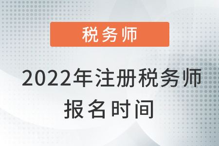 2022年注冊稅務師報名時間