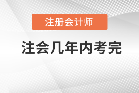 2022年注冊(cè)會(huì)計(jì)師幾年內(nèi)考完？