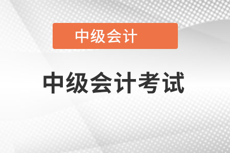 中級(jí)會(huì)計(jì)實(shí)務(wù)好考嗎？都有什么內(nèi)容？