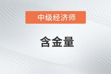 22年中級經(jīng)濟(jì)師的含金量高嗎
