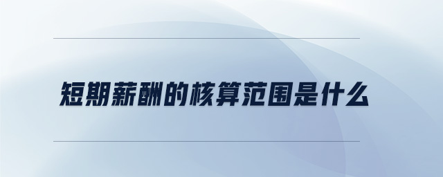 短期薪酬的核算范圍是什么