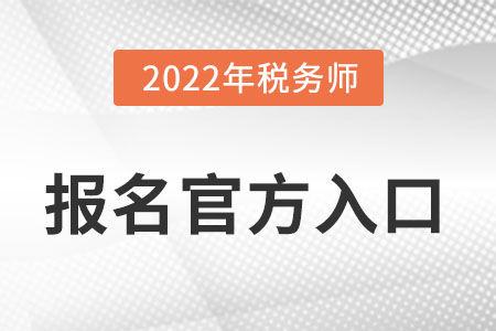2022年稅務(wù)師報(bào)名官方入口怎么進(jìn)