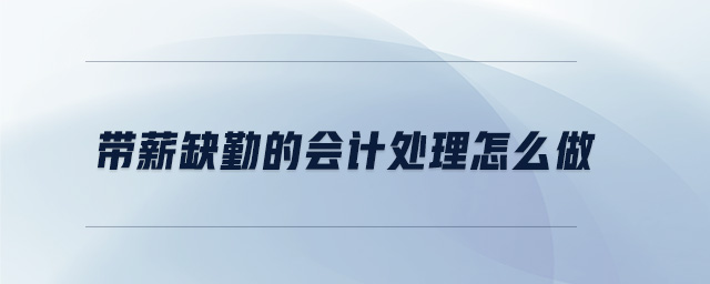 帶薪缺勤的會(huì)計(jì)處理怎么做