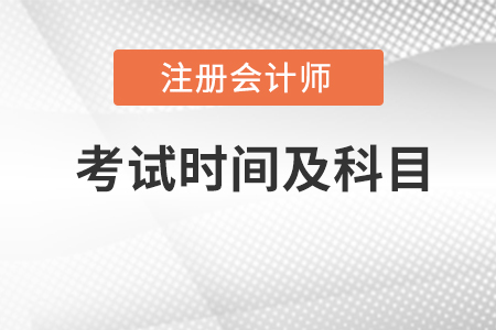 2022年注冊(cè)會(huì)計(jì)師的考試時(shí)間及科目安排？