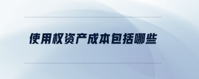 使用權(quán)資產(chǎn)成本包括哪些