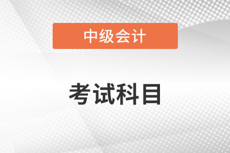 中級會計師考試科目？