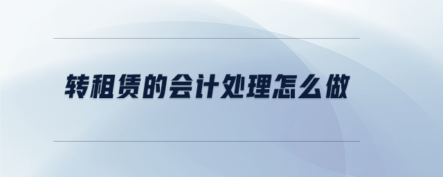 轉(zhuǎn)租賃的會計(jì)處理怎么做