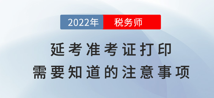 稅務(wù)師延考準考證打印，這些注意事項你需要知道！