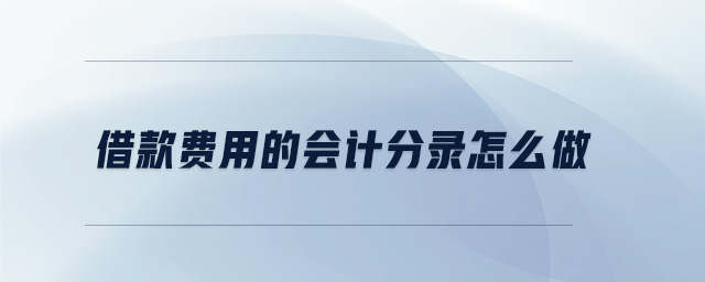 借款費(fèi)用的會計(jì)分錄怎么做