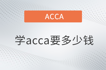 學acca要多少錢