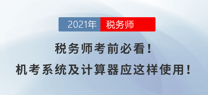 稅務(wù)師考前必看！機(jī)考系統(tǒng)及計(jì)算器應(yīng)這樣使用！