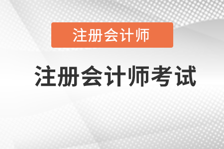 注冊(cè)會(huì)計(jì)師考試是什么？難嗎？