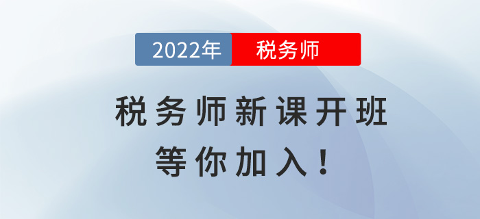 2022稅務(wù)師全新好課開班，等你加入！