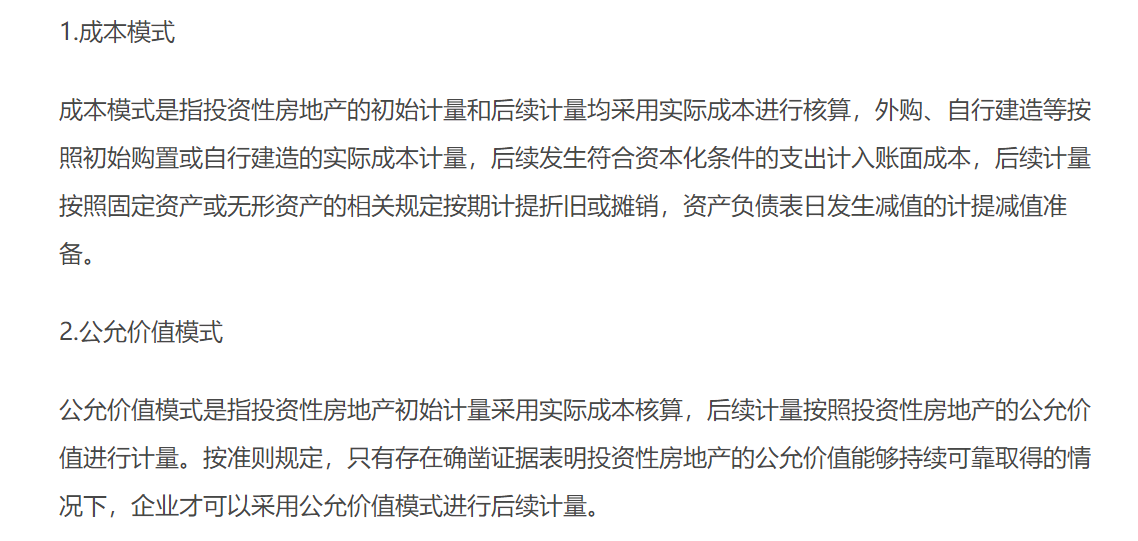 投資性房地產(chǎn)的計量