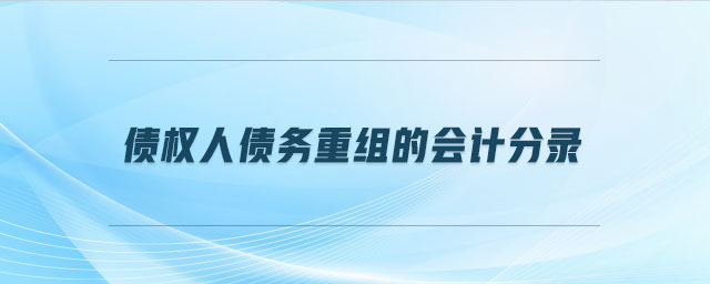 債權(quán)人債務(wù)重組的會(huì)計(jì)分錄