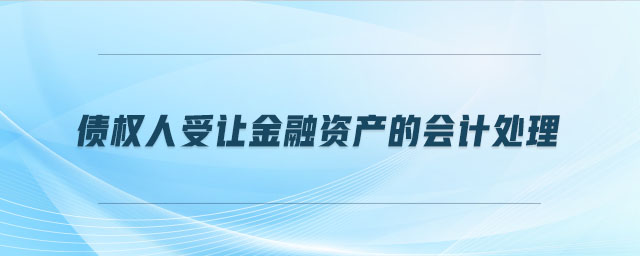 債權人受讓金融資產(chǎn)的會計處理