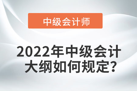 2022年中級(jí)會(huì)計(jì)考試大綱何時(shí)發(fā)布？