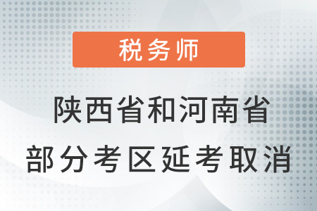 陜西省和河南省部分考區(qū)2021年延考取消通知！
