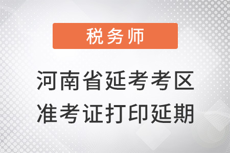 河南省延考地區(qū)準考證延期打印通知