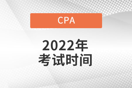Cpa考試時(shí)間具體是什么時(shí)候？