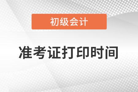 山東初級(jí)會(huì)計(jì)準(zhǔn)考證打印時(shí)間？