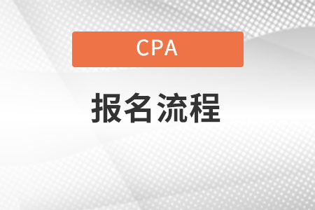 Cpa報(bào)名流程是什么？