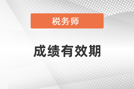 稅務(wù)師幾年考過(guò)5科
