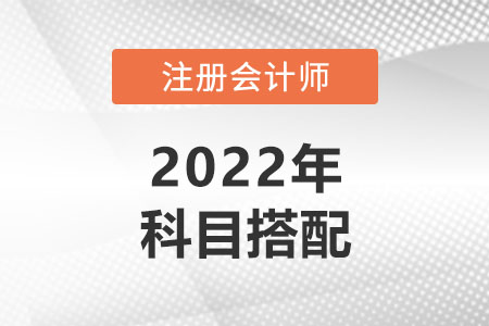媽媽級考生考注會怎么搭配科目好？