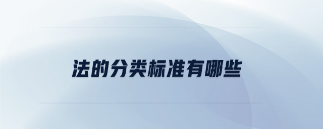 法的分類標(biāo)準(zhǔn)有哪些