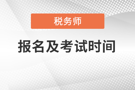2022年稅務師的報名時間和考試時間分別都是什么？