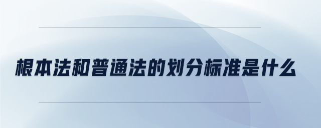 根本法和普通法的劃分標準是什么