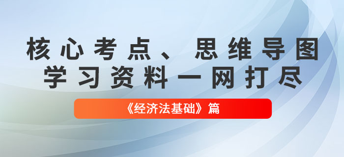 初級(jí)會(huì)計(jì)《經(jīng)濟(jì)法基礎(chǔ)》核心考點(diǎn)、思維導(dǎo)圖、該看的都在這里了！