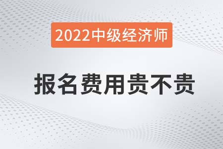 2022年中級經(jīng)濟師考試費用貴嗎