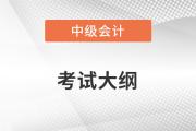 中級(jí)會(huì)計(jì)考試大綱發(fā)布了嗎？