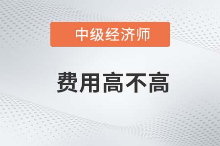 2022年中級(jí)經(jīng)濟(jì)師費(fèi)用高不高
