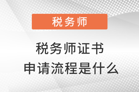 稅務(wù)師證書申請流程是什么？
