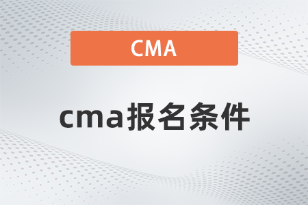 2022年cma報名條件有哪些