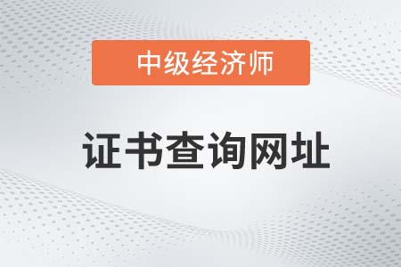 2022年中級經(jīng)濟師證書查詢官方網(wǎng)站是什么