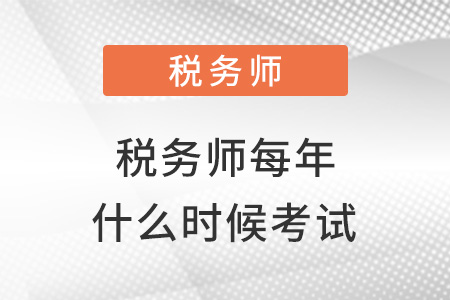 注冊稅務(wù)師每年考試時間一樣嗎？