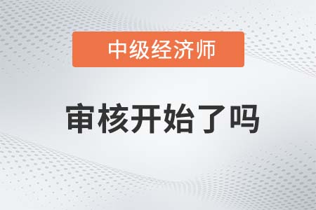 2022年陜西中級(jí)經(jīng)濟(jì)師審核開始了嗎