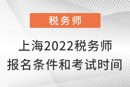 上海市盧灣區(qū)2022稅務(wù)師報(bào)名條件及考試時(shí)間