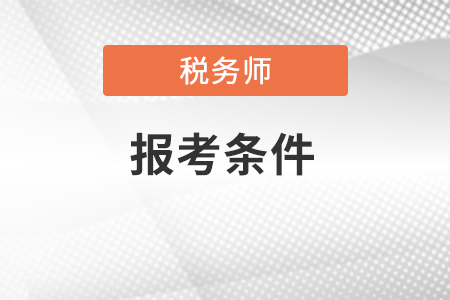 2022年稅務師考試報考條件有哪些？