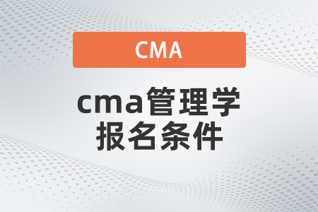 2022年cma管理學(xué)報(bào)名條件有哪些